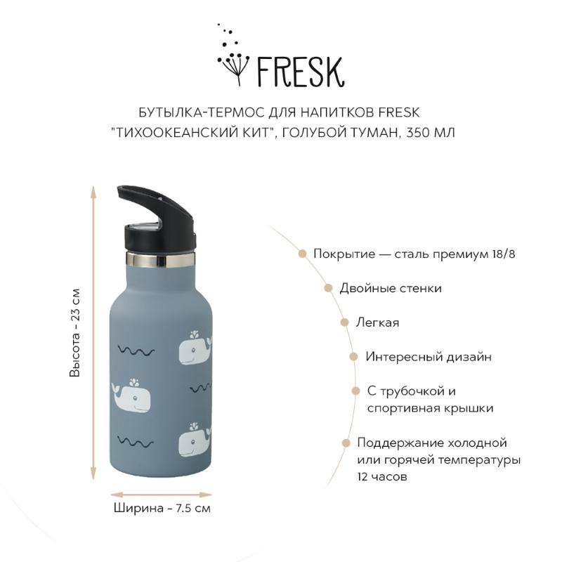 Бутылка-термос для напитков Fresk "Тихоокеанский кит", голубой туман, 350 мл